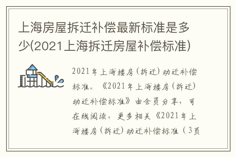上海房屋拆迁补偿最新标准是多少(2021上海拆迁房屋补偿标准)