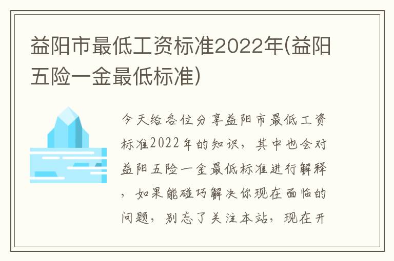 益阳市最低工资标准2022年(益阳五险一金最低标准)