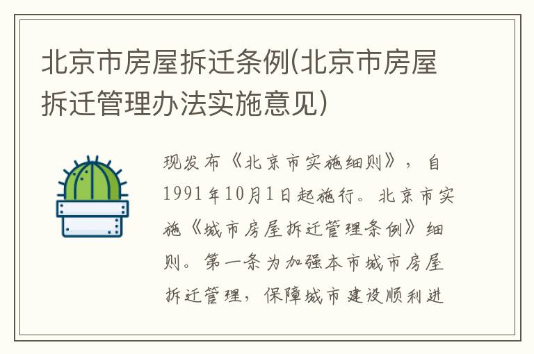 北京市房屋拆迁条例(北京市房屋拆迁管理办法实施意见)