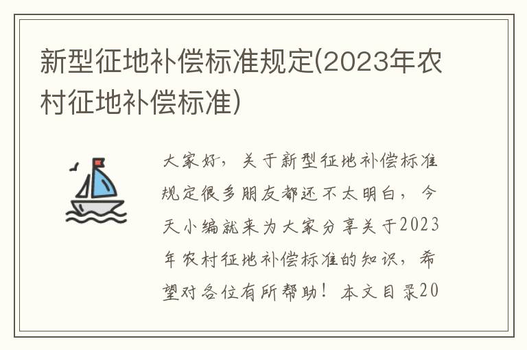 新型征地补偿标准规定(2023年农村征地补偿标准)