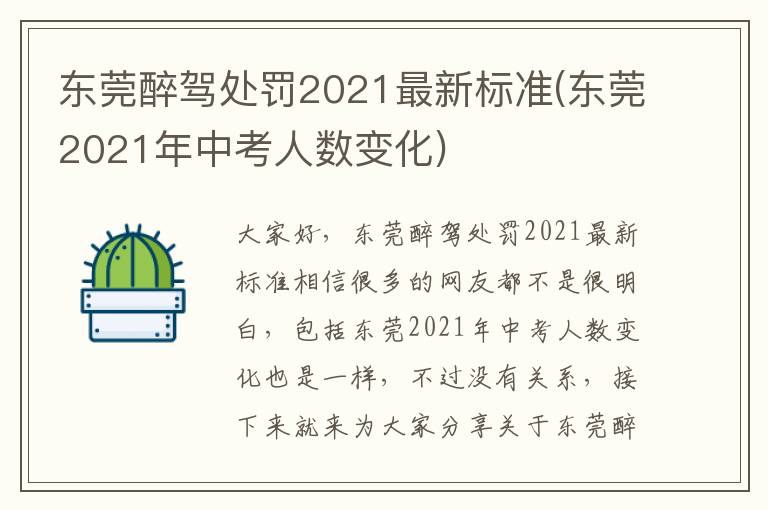 东莞醉驾处罚2021最新标准(东莞2021年中考人数变化)