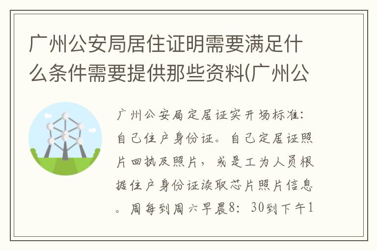 广州公安局居住证明需要满足什么条件需要提供那些资料(广州公安局)