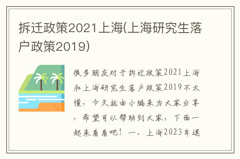拆迁政策2021上海(上海研究生落户政策2019)