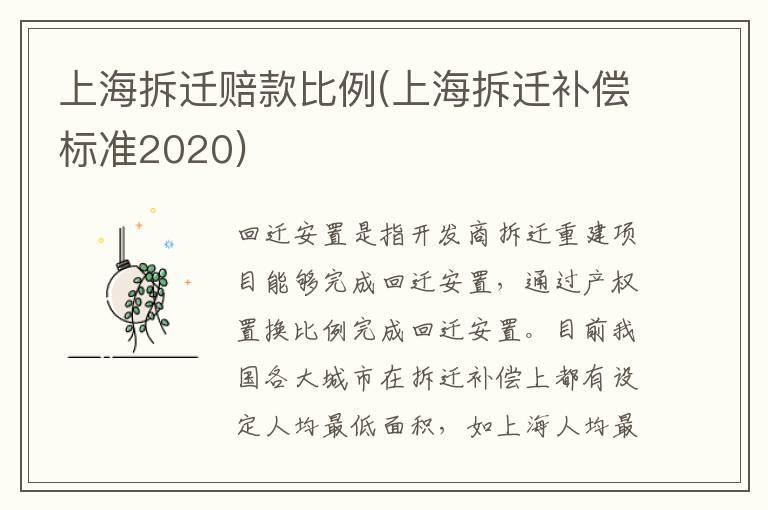 上海拆迁赔款比例(上海拆迁补偿标准2020)