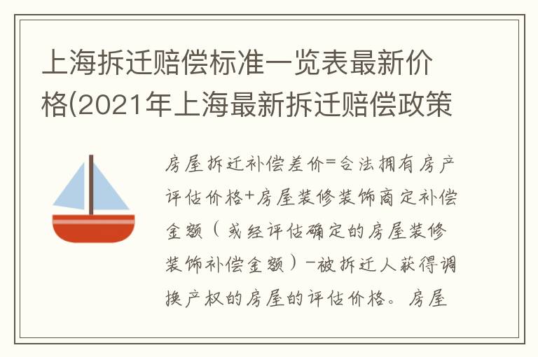 上海拆迁赔偿标准一览表最新价格(2021年上海最新拆迁赔偿政策)