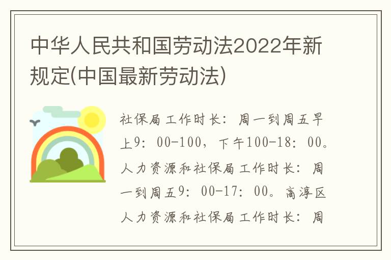 中华人民共和国劳动法2022年新规定(中国最新劳动法)
