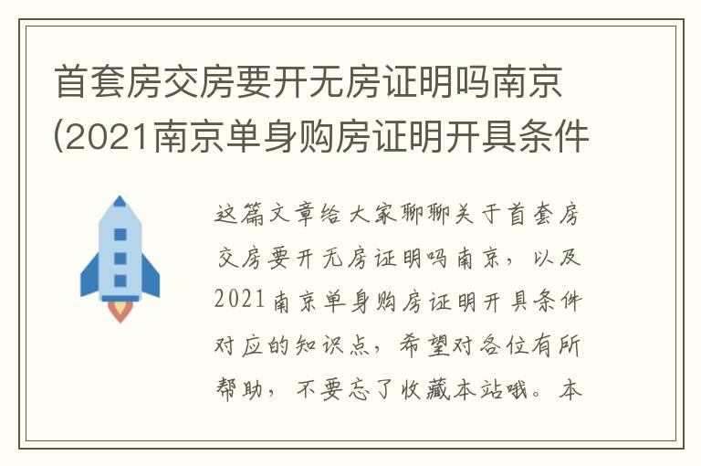 首套房交房要开无房证明吗南京(2021南京单身购房证明开具条件)