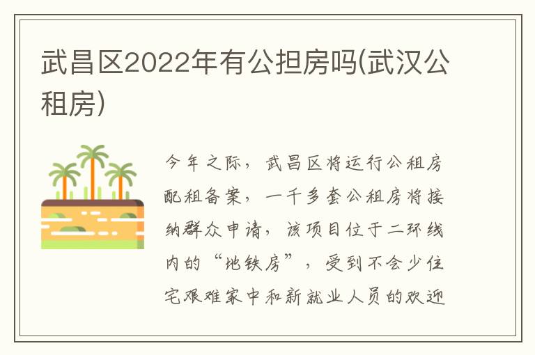 武昌区2022年有公担房吗(武汉公租房)