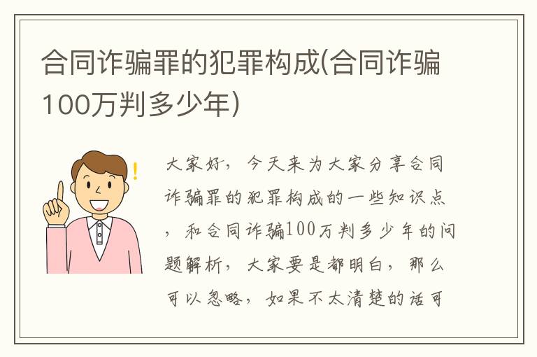 合同诈骗罪的犯罪构成(合同诈骗100万判多少年)