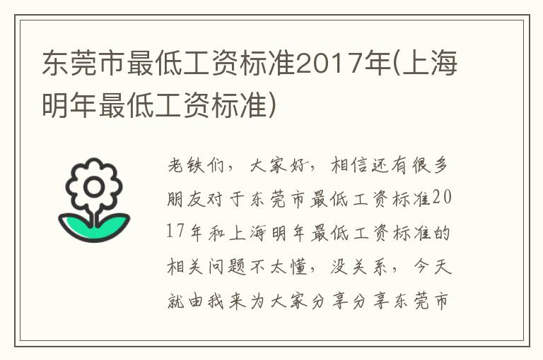 东莞市最低工资标准2017年(上海明年最低工资标准)