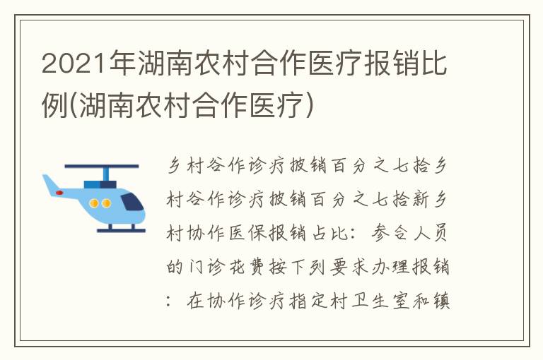 2021年湖南农村合作医疗报销比例(湖南农村合作医疗)