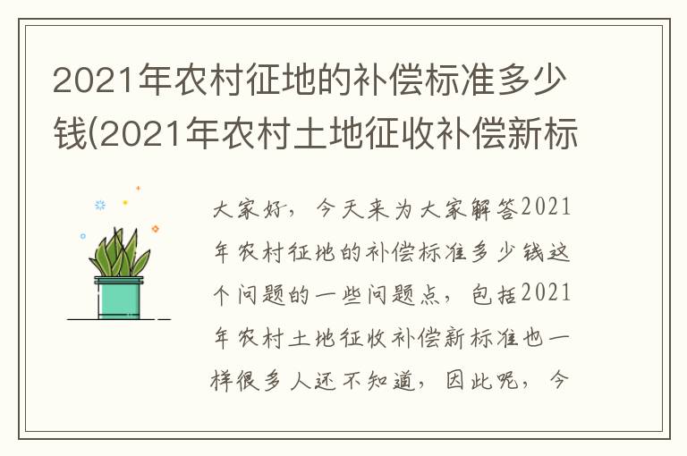 2021年农村征地的补偿标准多少钱(2021年农村土地征收补偿新标准)