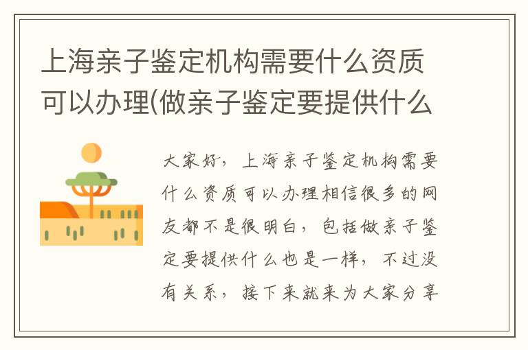 上海亲子鉴定机构需要什么资质可以办理(做亲子鉴定要提供什么)