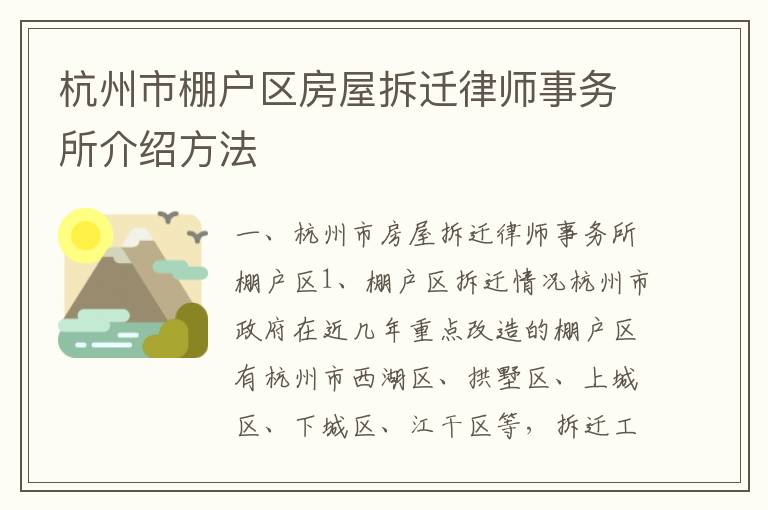 杭州市棚户区房屋拆迁律师事务所介绍方法