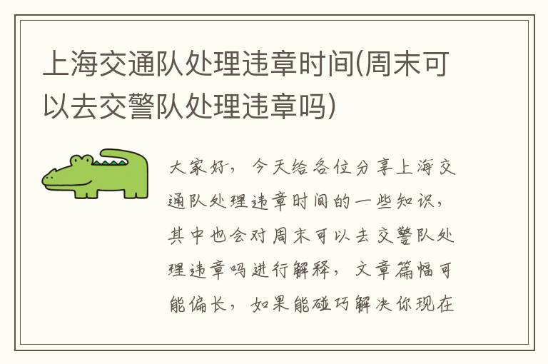 上海交通队处理违章时间(周末可以去交警队处理违章吗)