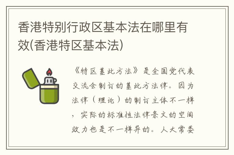香港特别行政区基本法在哪里有效(香港特区基本法)