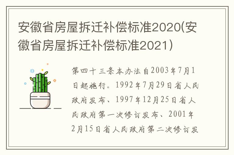 安徽省房屋拆迁补偿标准2020(安徽省房屋拆迁补偿标准2021)