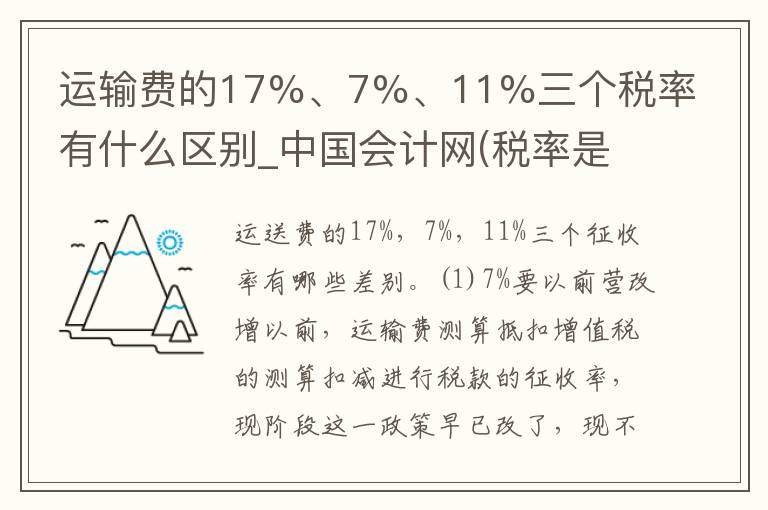 运输费的17%、7%、11%三个税率有什么区别_中国会计网(税率是什么) 