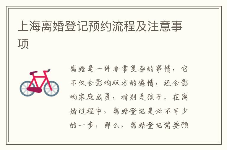上海离婚登记预约流程及注意事项