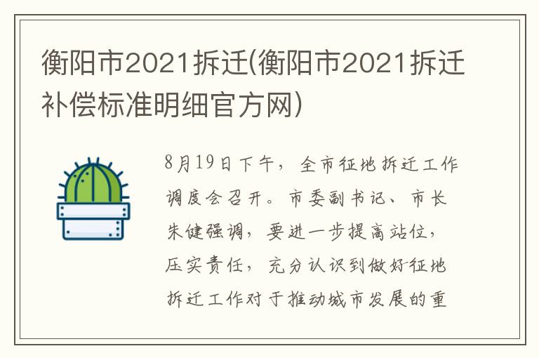 衡阳市2021拆迁(衡阳市2021拆迁补偿标准明细官方网)