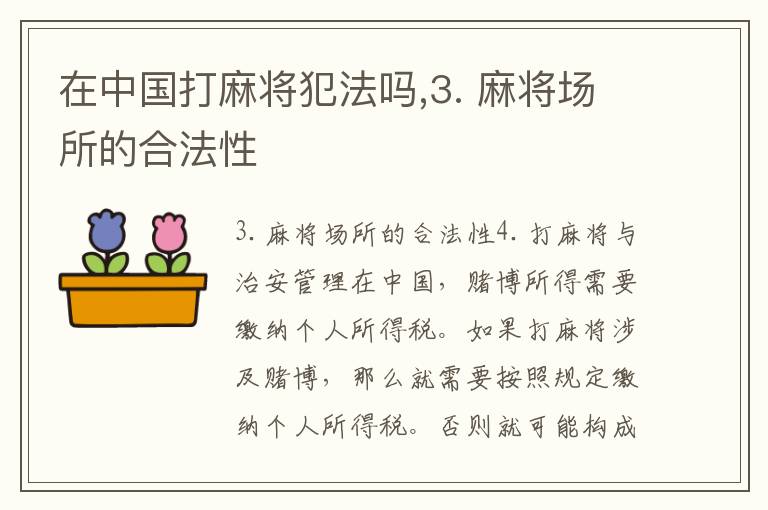 在中国打麻将犯法吗,3. 麻将场所的合法性