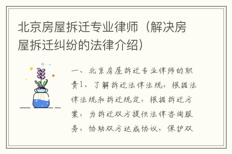 北京房屋拆迁专业律师（解决房屋拆迁纠纷的法律介绍）