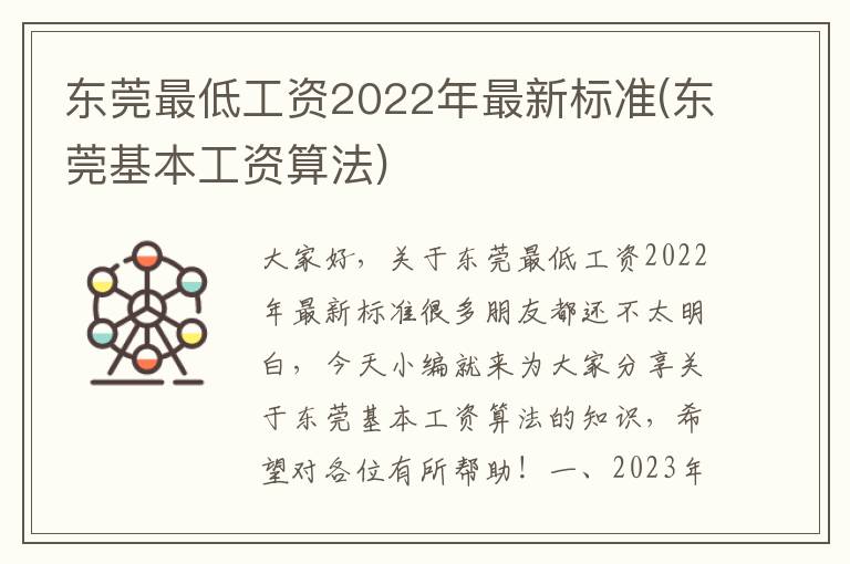 东莞最低工资2022年最新标准(东莞基本工资算法)