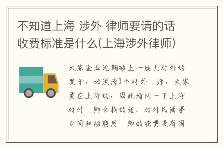 不知道上海 涉外 律师要请的话收费标准是什么(上海涉外律师)