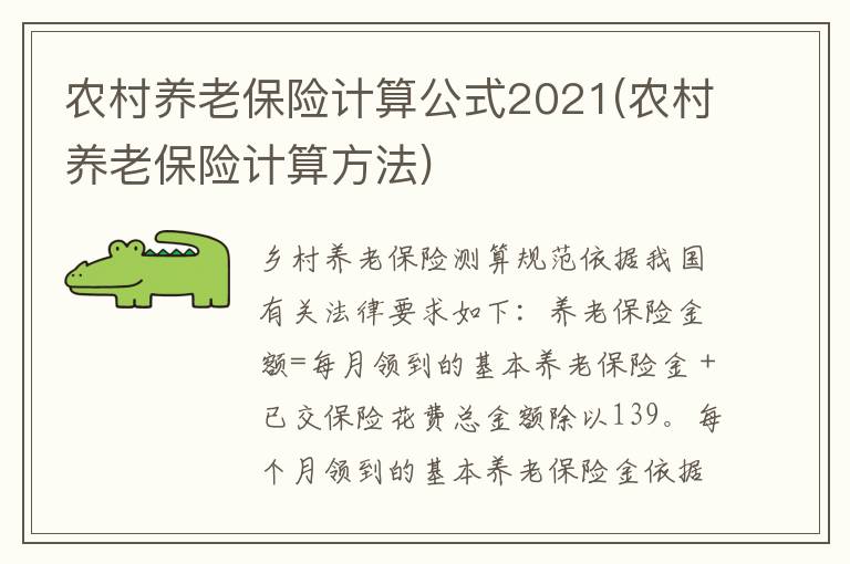 农村养老保险计算公式2021(农村养老保险计算方法)