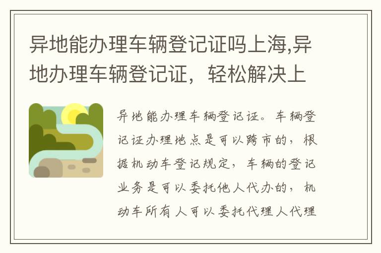 异地能办理车辆登记证吗上海,异地办理车辆登记证，轻松解决上海车主难题！ 