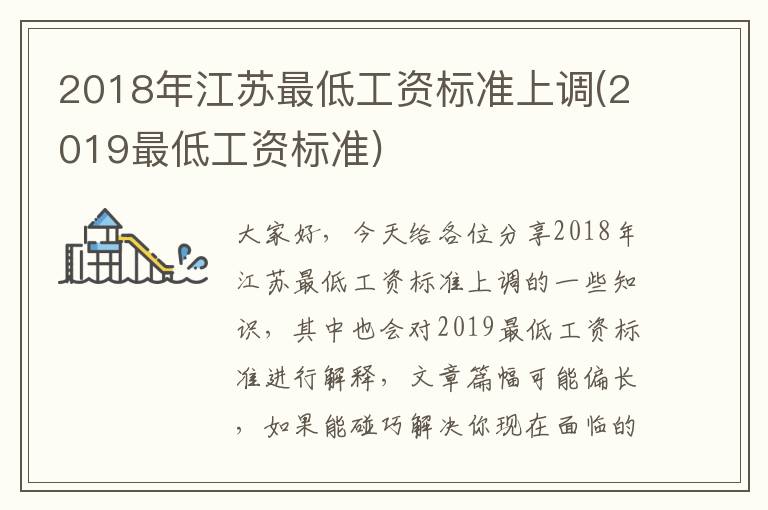 2018年江苏最低工资标准上调(2019最低工资标准)