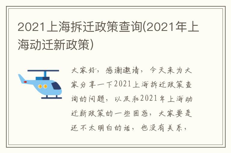 2021上海拆迁政策查询(2021年上海动迁新政策)