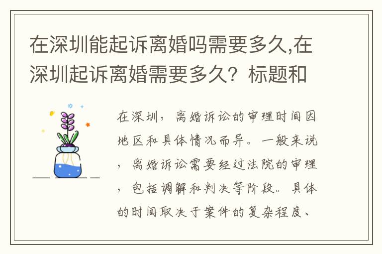 在深圳能起诉离婚吗需要多久,在深圳起诉离婚需要多久？标题和文案吸引人。