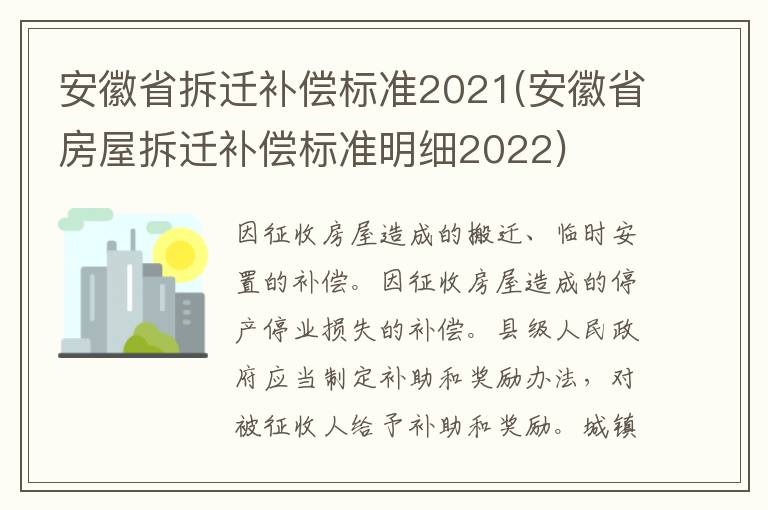 安徽省拆迁补偿标准2021(安徽省房屋拆迁补偿标准明细2022)