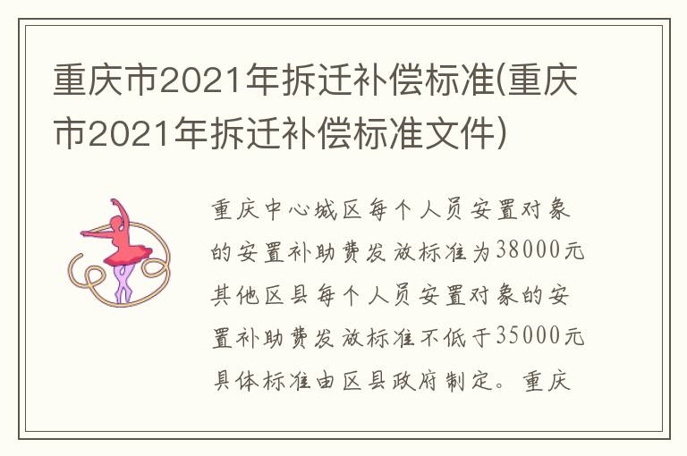 重庆市2021年拆迁补偿标准(重庆市2021年拆迁补偿标准文件)