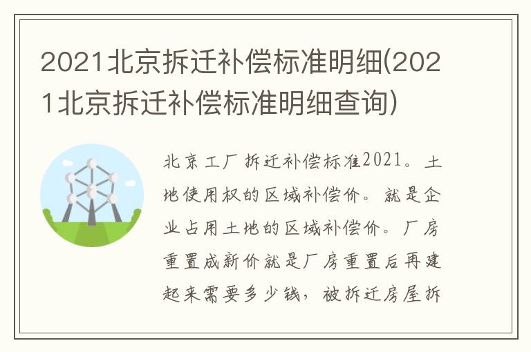 2021北京拆迁补偿标准明细(2021北京拆迁补偿标准明细查询)